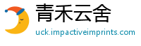青禾云舍